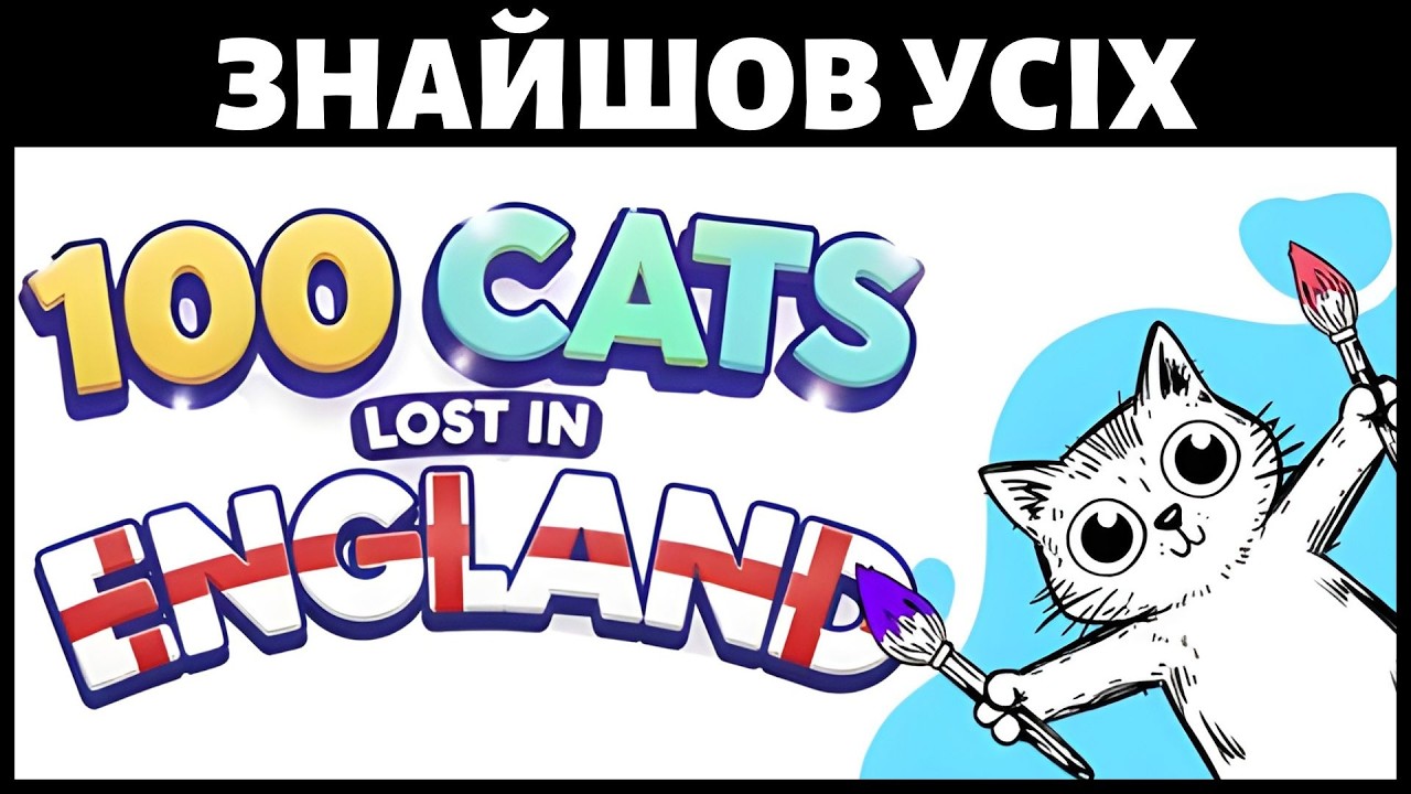 100 Cats Lost In England | Ігри про пошук котиків