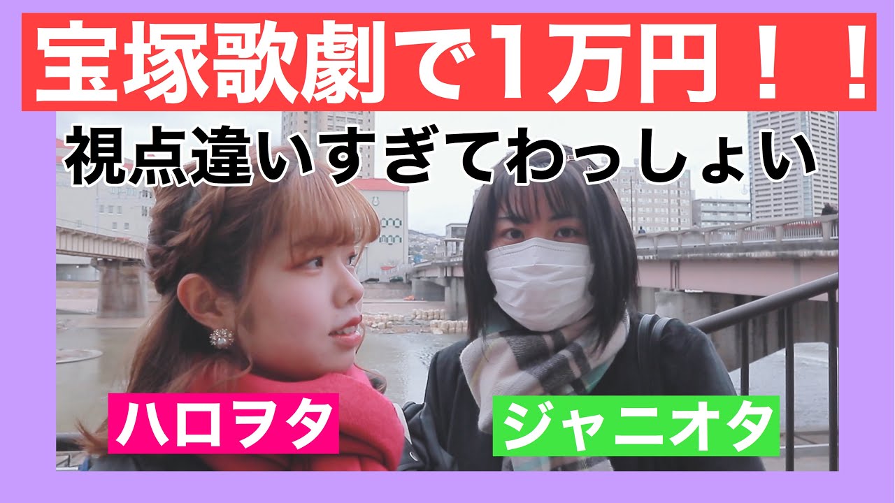 【1万円企画】ジャニオタとハロヲタで宝塚でグッズ買ったら何品揃うのか？