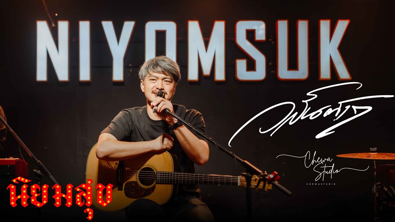 วสันต์ 17  | นิยมสุข 𝗡𝗜𝗬𝗢𝗠𝗦𝗨𝗞