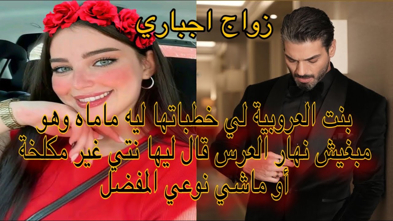 زواج اجباري❤️‍🔥بنت العروبية تزوجنا بزز مشافنيش حتي للعرس  وهو يصدمني 😔بكلامو ولاكن ممشيت حتى ندمتو