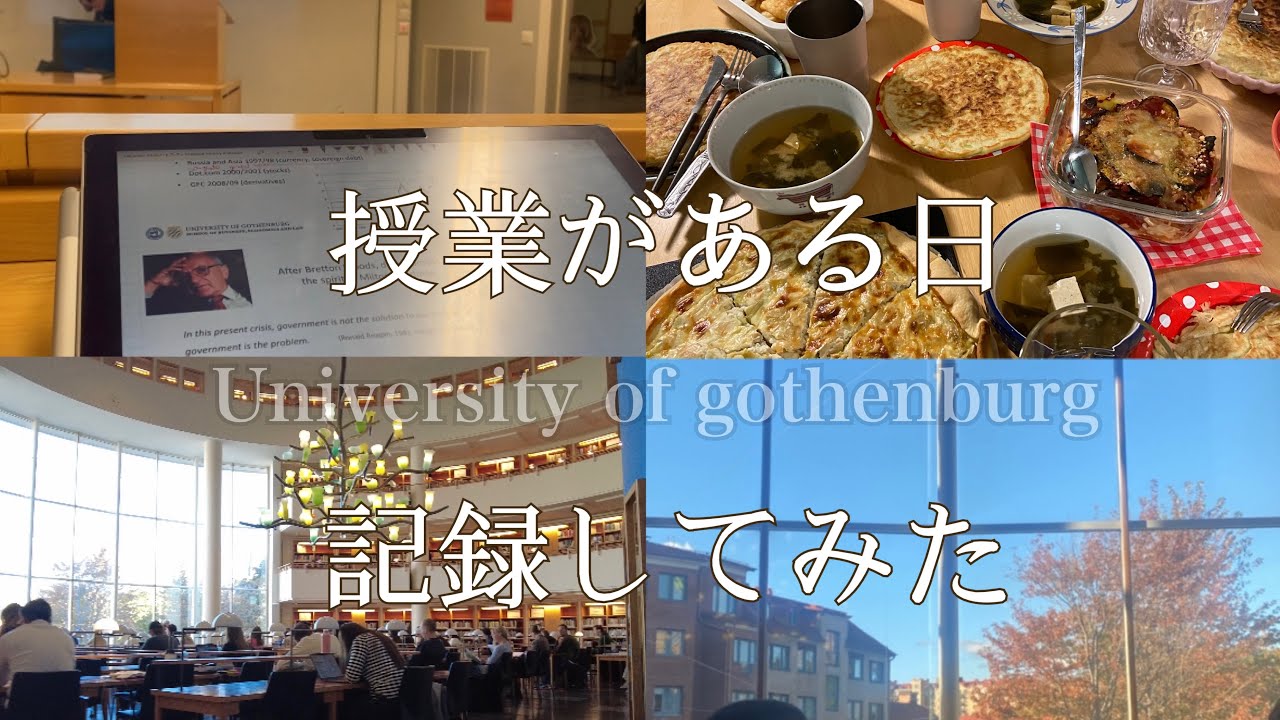 【交換留学】ヨーテボリ大学どんなところで授業受けてるの？キャンパス図書館紹介！授業のある日記録してみた