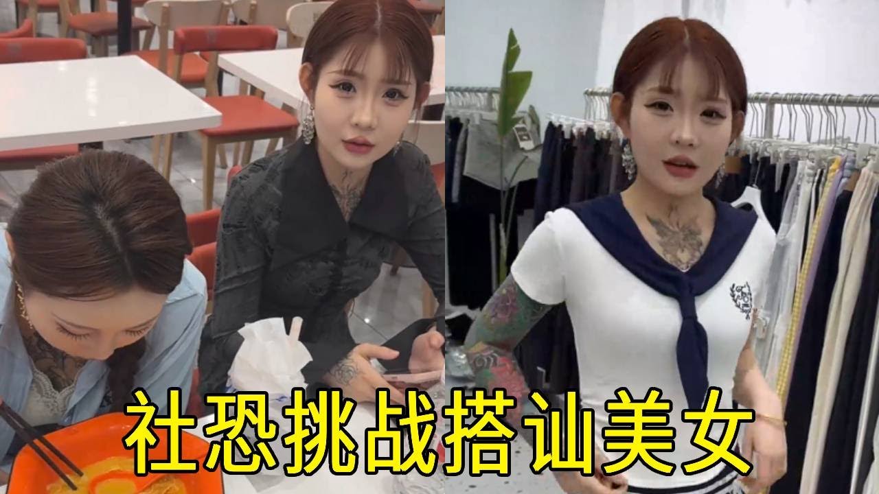 挑战跟两位高颜值小姐姐混一天 外表很高冷的小姐姐，没想到内心竟然是个甜美小女生...#内容太过真实 #网恋奔现 #情感 #精神小妹