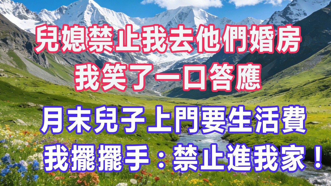 兒媳禁止我去他們婚房，我笑了一口答應，月末兒子上門要生活費，我擺擺手:禁止進我家!#婆媳爽文 #家庭伦理 #情感故事 #为人处世 #生活经验