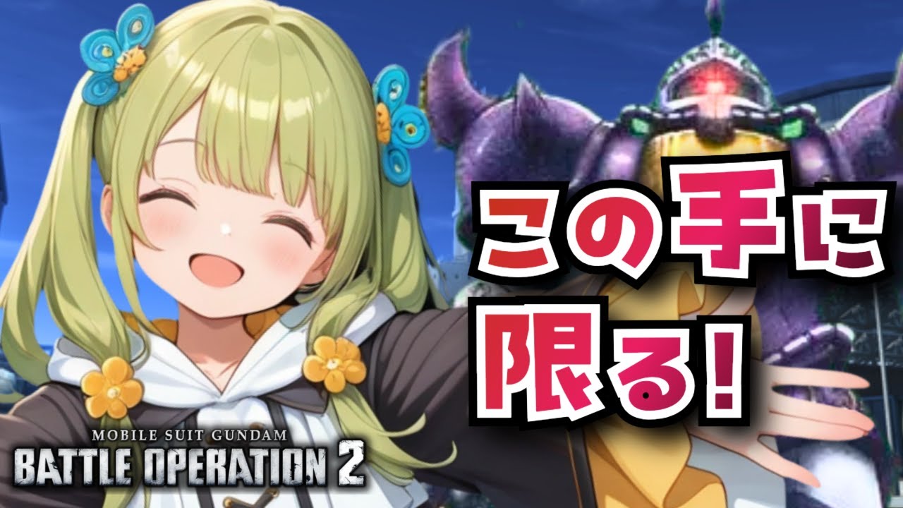 【バトオペ2】遅刻すまぬ！クランマッチ行くぞ！バトオペやるよ【BATTLE OPERATION2/STEAM/Vtuber/NasuMaho】