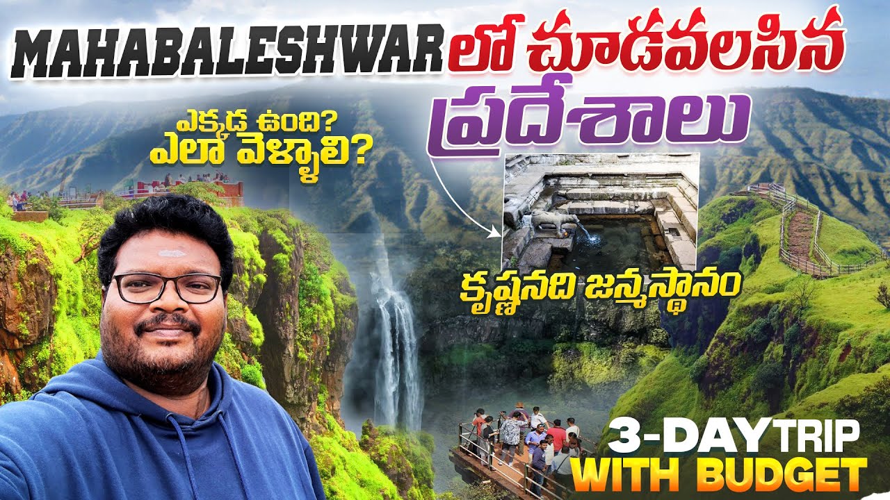 Mahabaleshwar full tour in telugu | Mahabaleshwar tourist places | 3-Day trip | Pune | Maharashtra