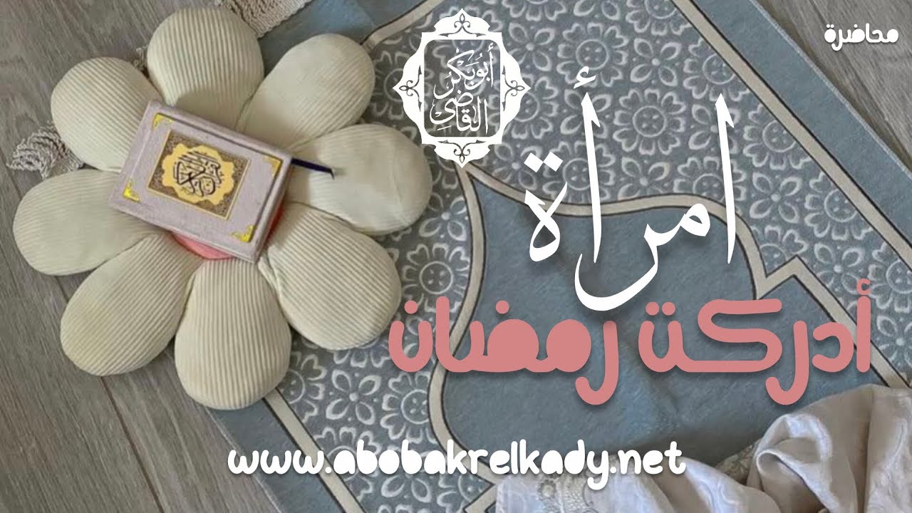 امرأة أدركت رمضان 🌙 🌸 |محاضرة| د. أبوبكر القاضي 