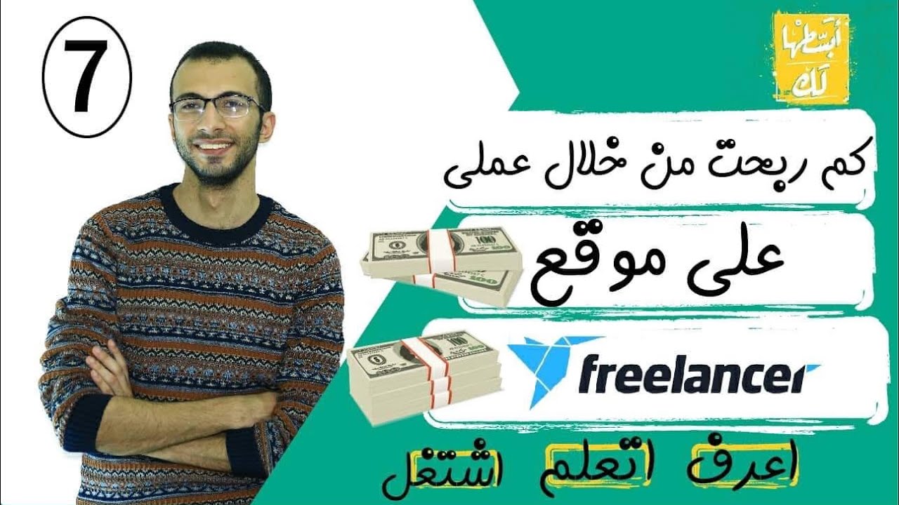 freelancer.com كم ربحت من عملي على موقع فري لانسر خلال سنة ونصف!؟ |