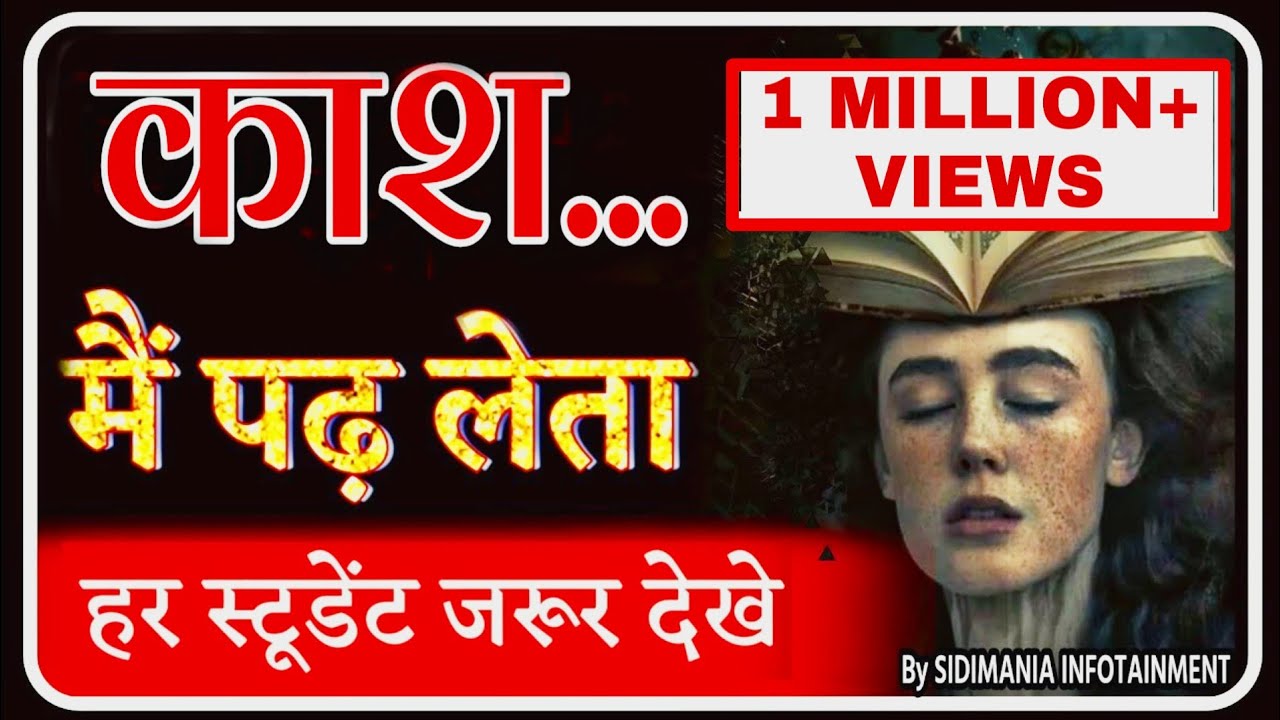 काश,मैं पढ़ लेता| STUDY MOTIVATION | BEST HEART TOUCHING 😢 MOTIVATIONAL VIDEO FOR STUDENTS SIDIMANIA