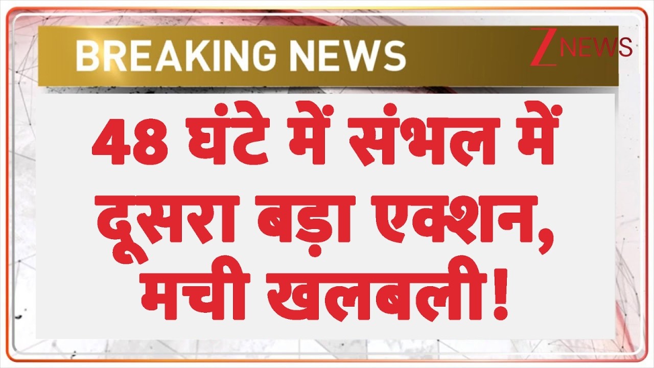 UP News : 48 घंटे में संभल में दूसरा बड़ा एक्शन, मची खलबली! I Sambhal I ZEE News