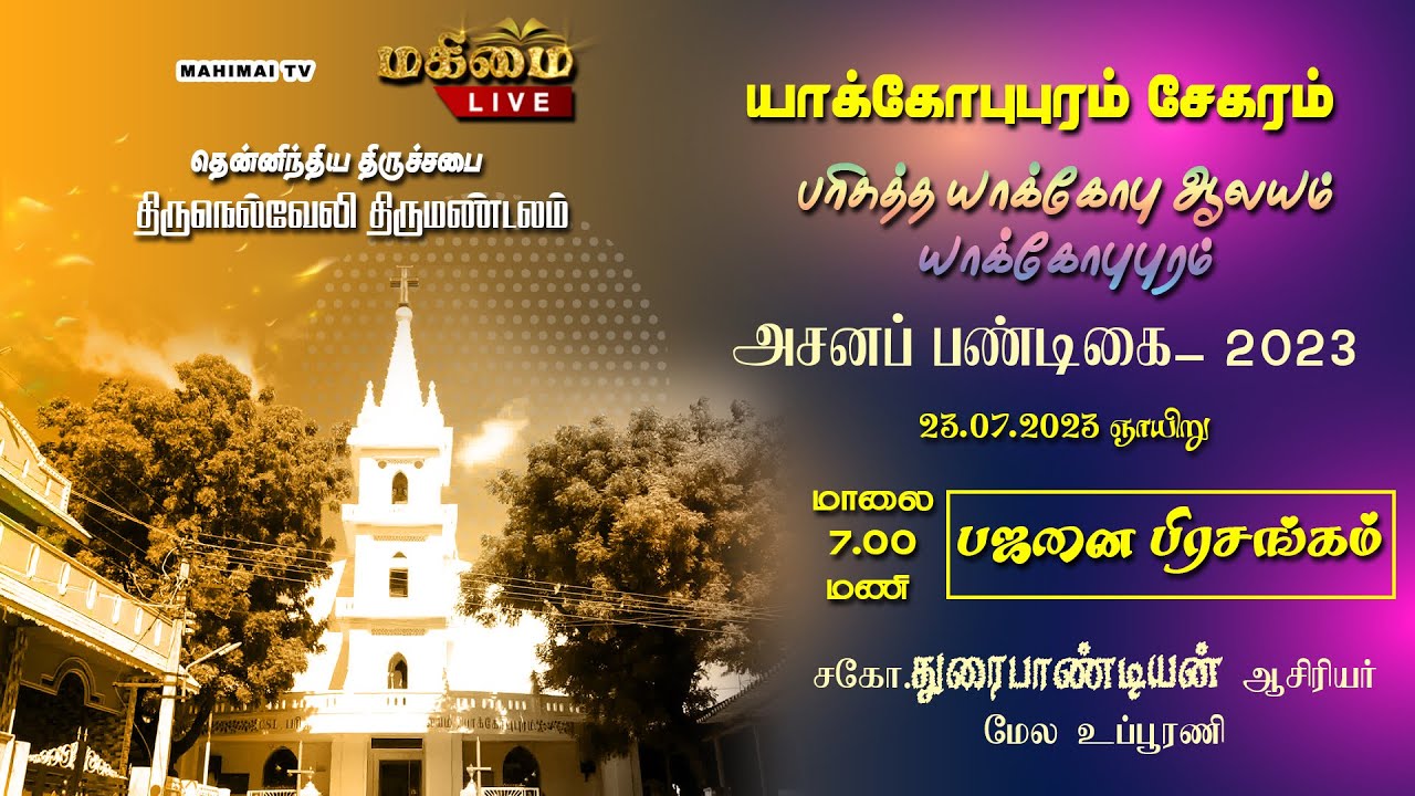 🔴 LIVE - Bajanai - Bro.Duraipandiyan, Mela Upporani | CSI Church, Jacobpuram | 23-07-2023 |
