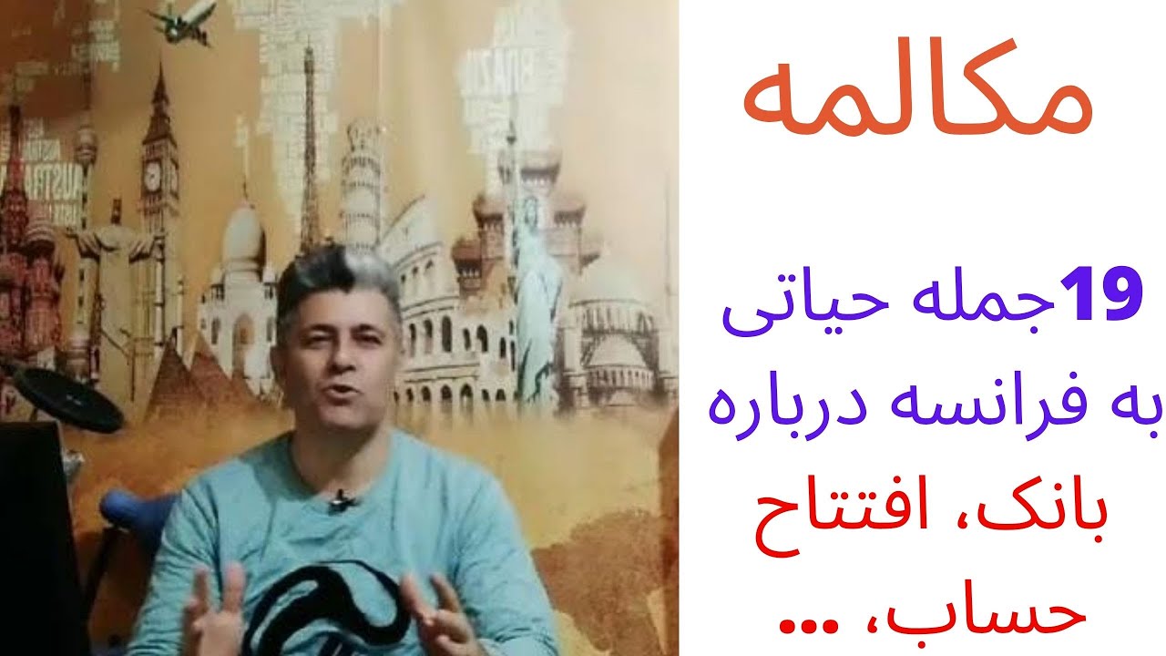 جمله سازی به زبان فرانسه - جمله های کاربردی درباره افتتاح حساب و بانک به زبان فرانسوی