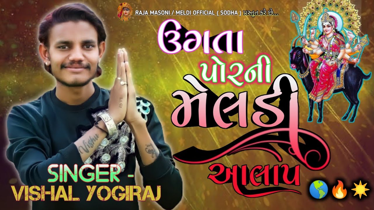 🌎 ઉગતા પોરની મેલડી નો આલાપ | 🔥 VISHAL YOGIRAJ NEW REGADI STYLE AALAP ☀️ | #Ajitsinhsodha #vishalyogi