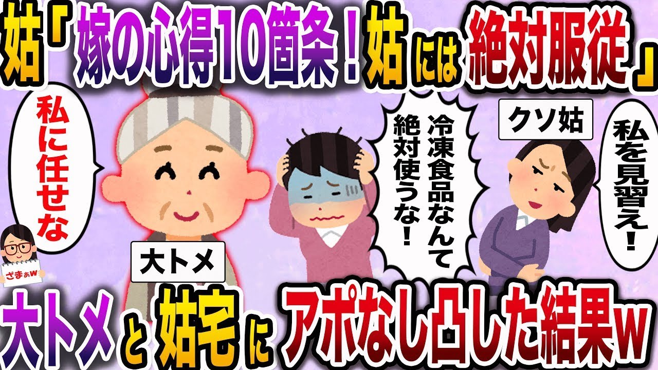 【ざまぁw】イビリが大好きな姑「嫁が守るべき10のルール！姑の言うことは絶対に従え！」→大姑に報告した結果、姑はwww