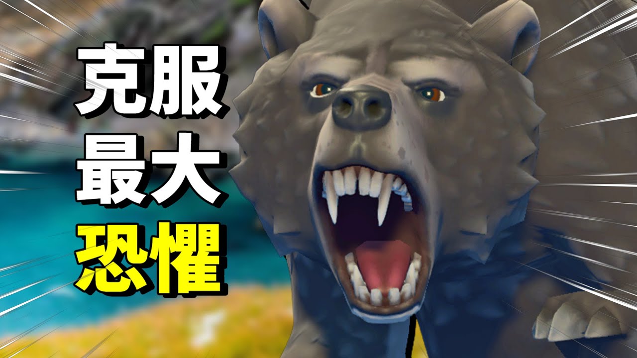 克服最大的恐懼，熊媽媽。【木筏求生 Raft】EP.27 完結
