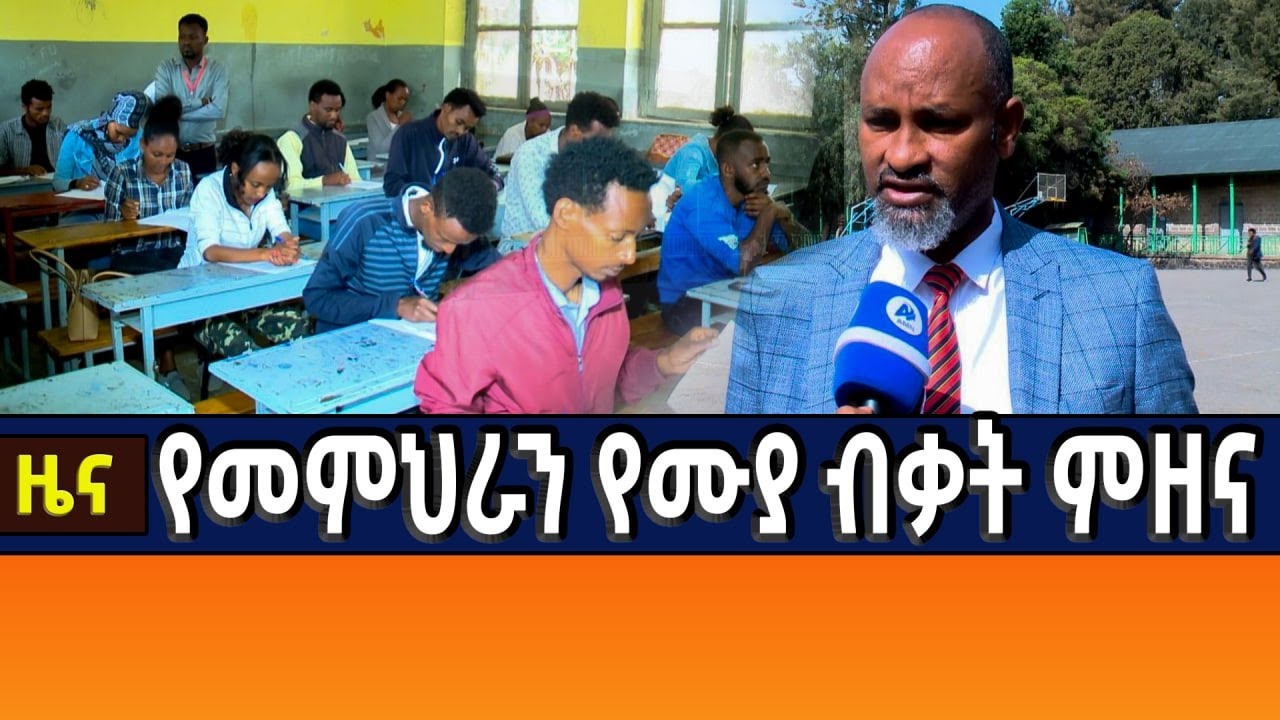 የመምህራን የሙያ ብቃት ምዘና