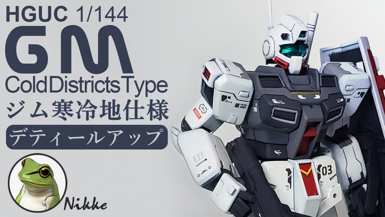ガンプラ HGUC ジム寒冷地仕様　デティールアップ！