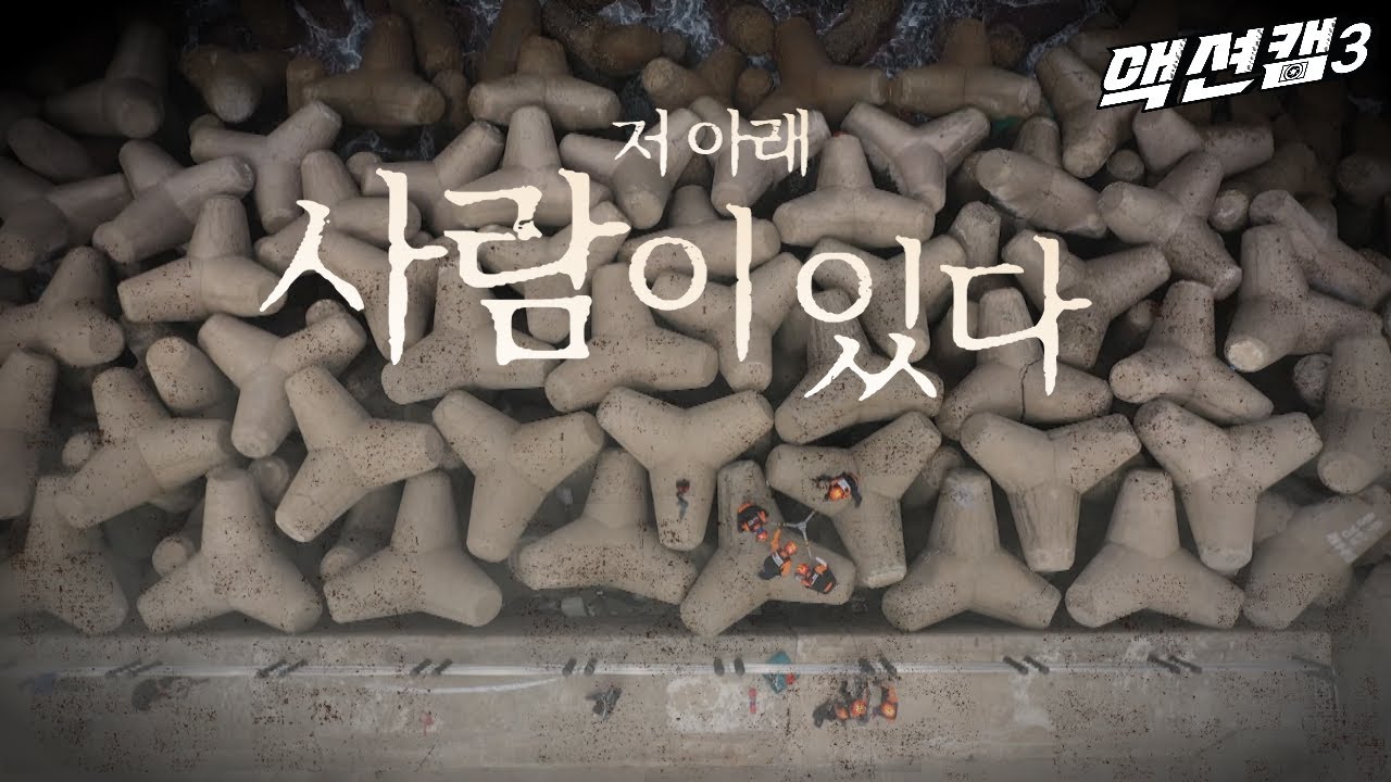 한 번 빠지면 나올 수 없는 위험한 테트라포드 추락 사고...
