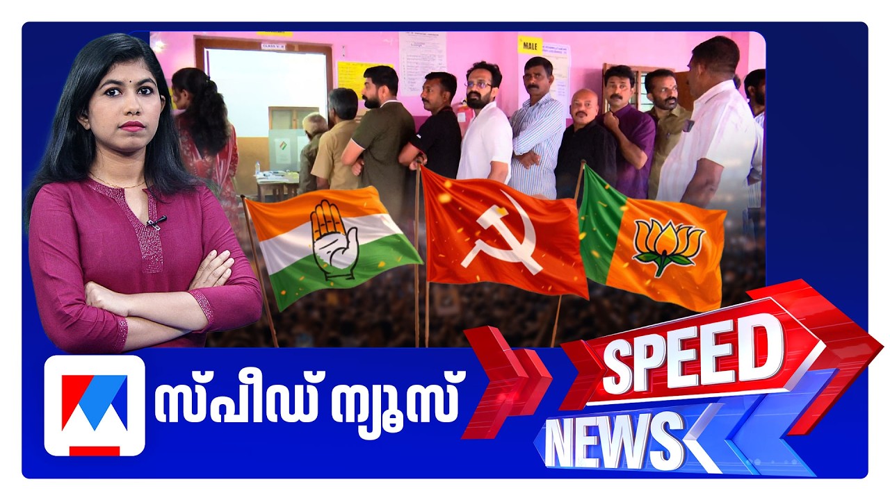 സ്പീഡ് ന്യൂസ് 8.30 AM, ഏപ്രില്&zwj; 09, 2026 ​| Speed News