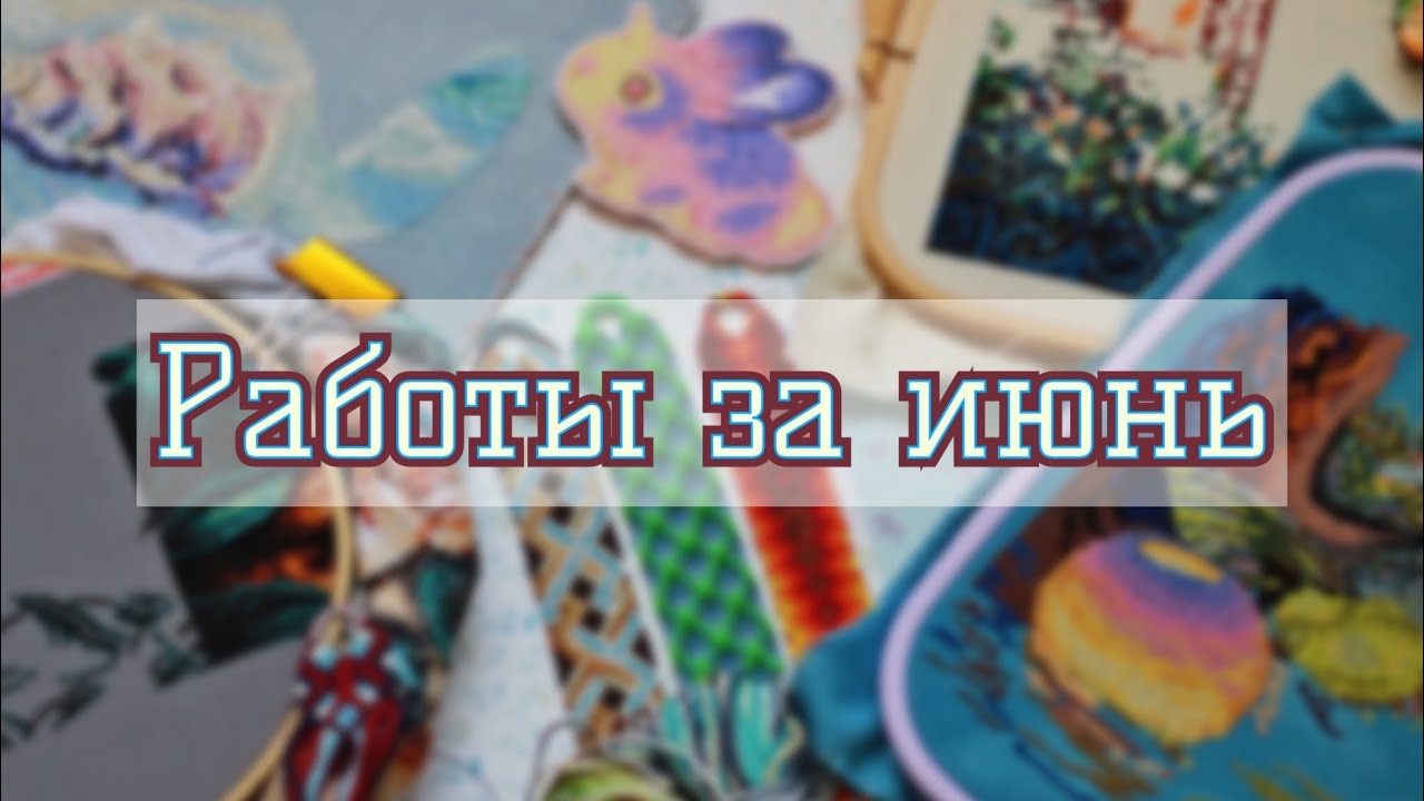 Фенечки и вышивка за июнь ✔️2022