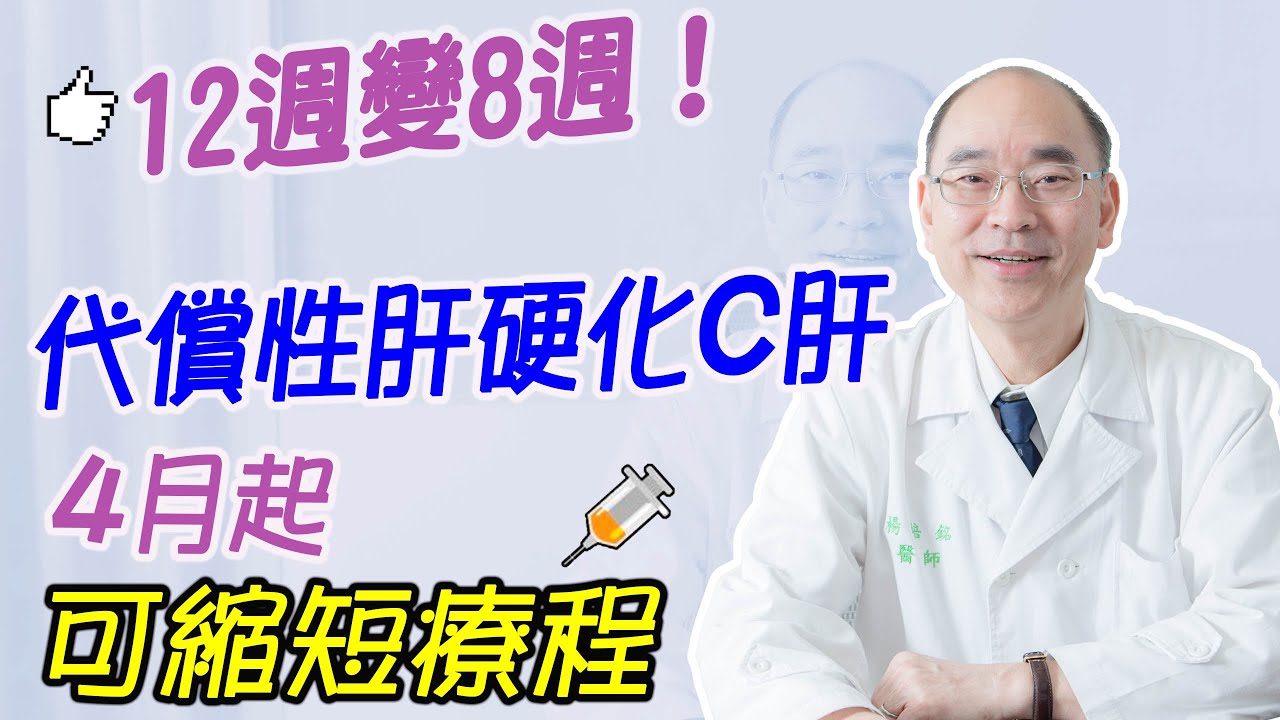 12週變8週！代償性肝硬化C肝病友 4月起可望縮短治療療程｜好心肝&middot;好健康