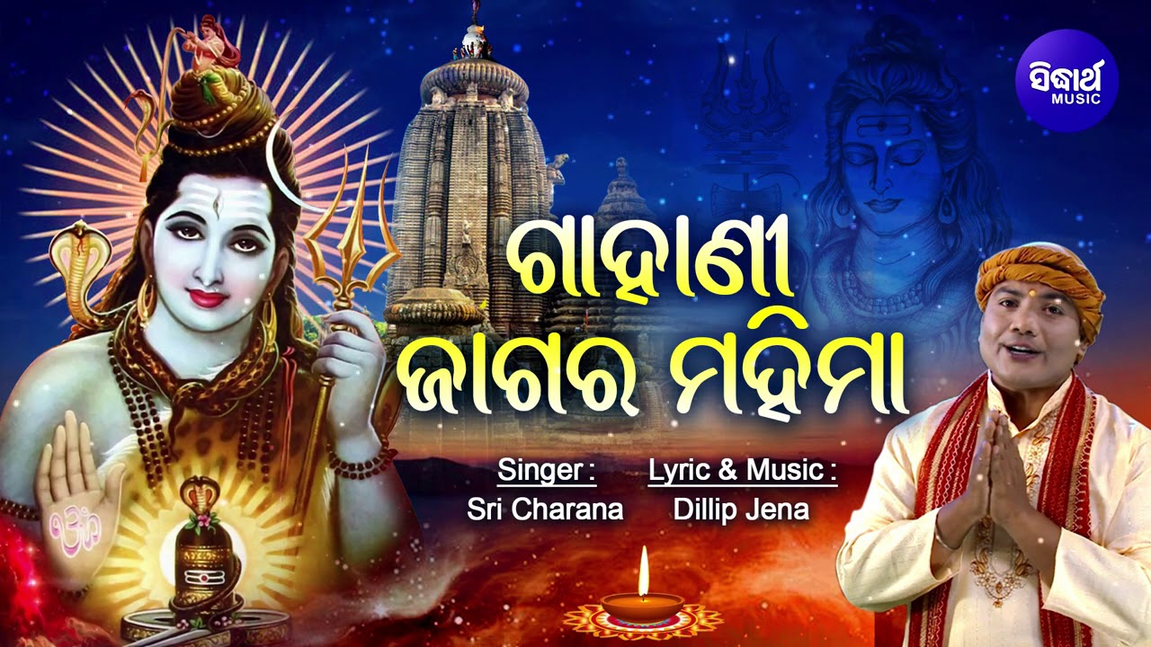 Gahani - Jagara Mahima | ଗାହାଣୀ - ଜାଗର ମହିମା  (Shiva Ratri Brata )| Sri Charana | Sidharth Music
