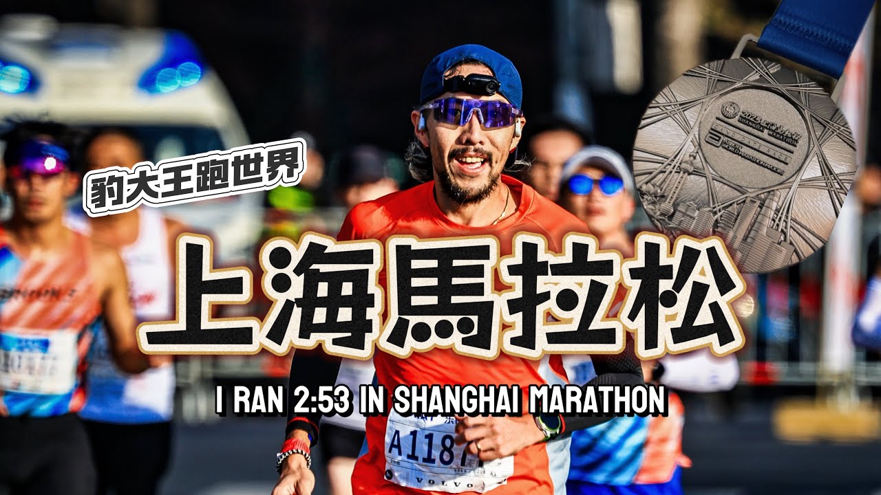 No.1 賽事！上海馬拉松 2:53 完賽VLOG｜白金標＋WMM 預備賽！#Shanghai Marathon 【豹大王】