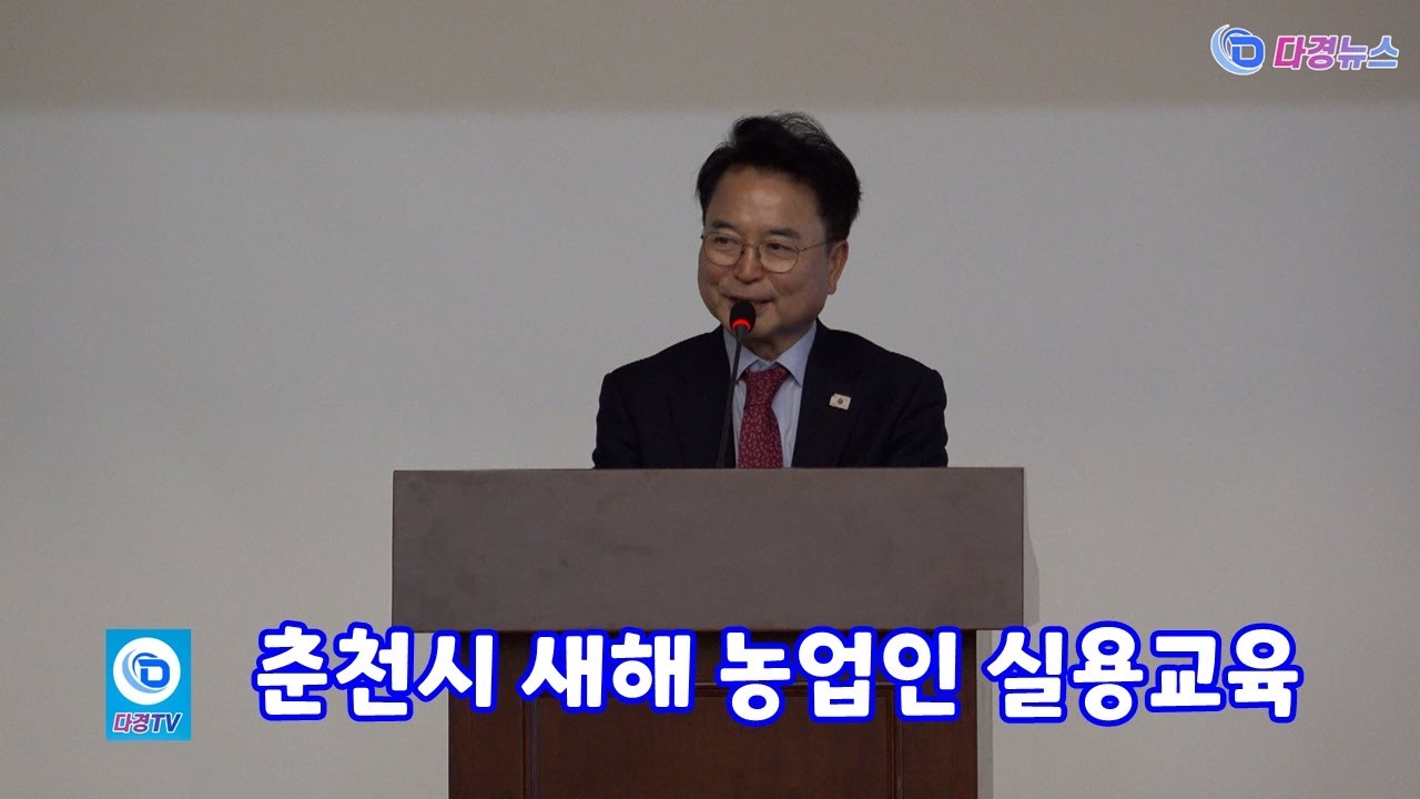 춘천시 새해 농업인 실용교육 2026 01 16