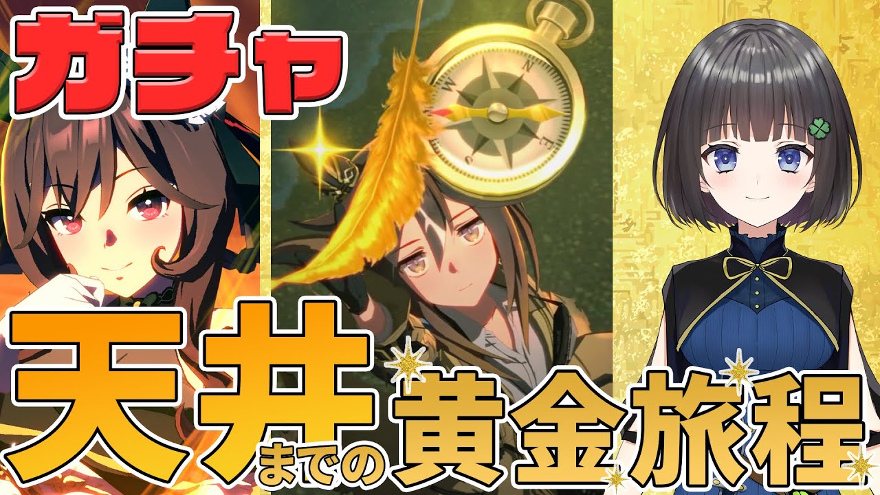 【ウマ娘ガチャ】ステイゴールド、天井までの黄金旅程