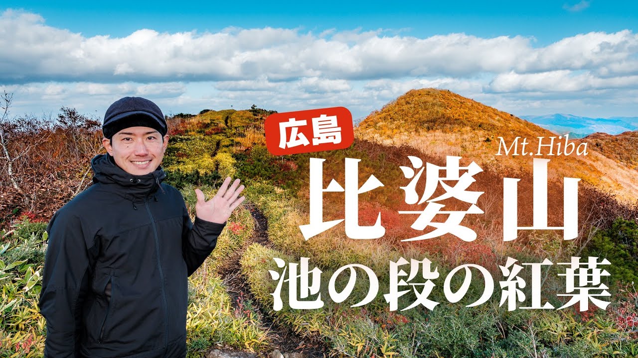 【撤退レベル】中国地方随一の紅葉の名所 池の段を目指す｜広島県 比婆山連峰