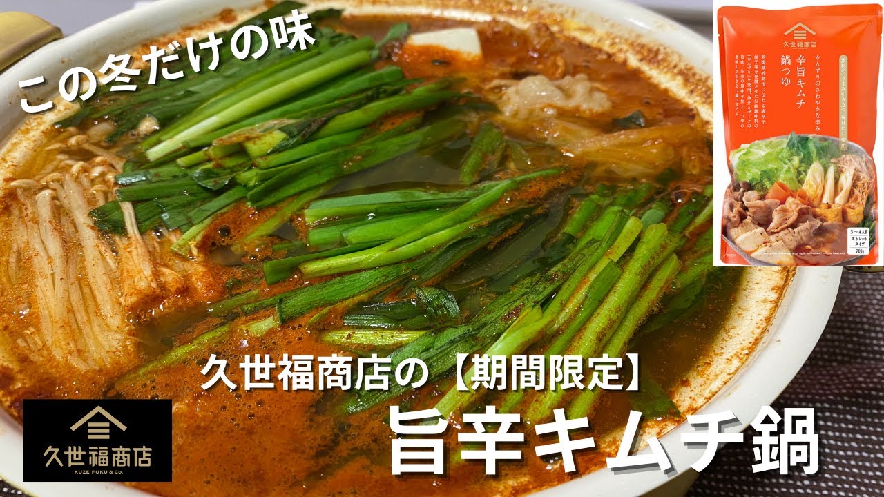 【期間限定】久世福商店の辛旨キムチ鍋つゆ#料理 #今日の晩ごはん #久世福商店