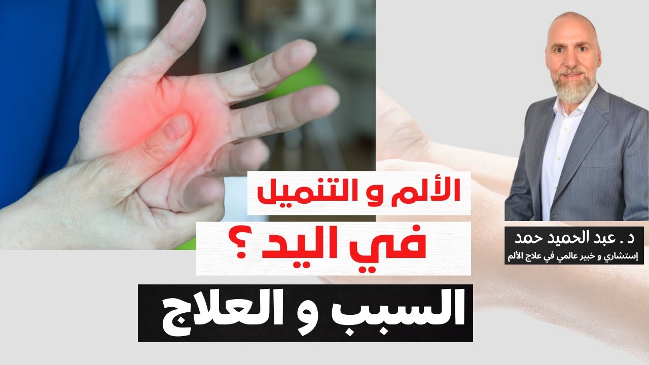 تجاهل أعراض نفق الرسغ 'العصب الناصف'! كيف تعالجه قبل فوات الأوان؟💡 تجنب الجراحة مع #د_عبد_الحميد_حمد