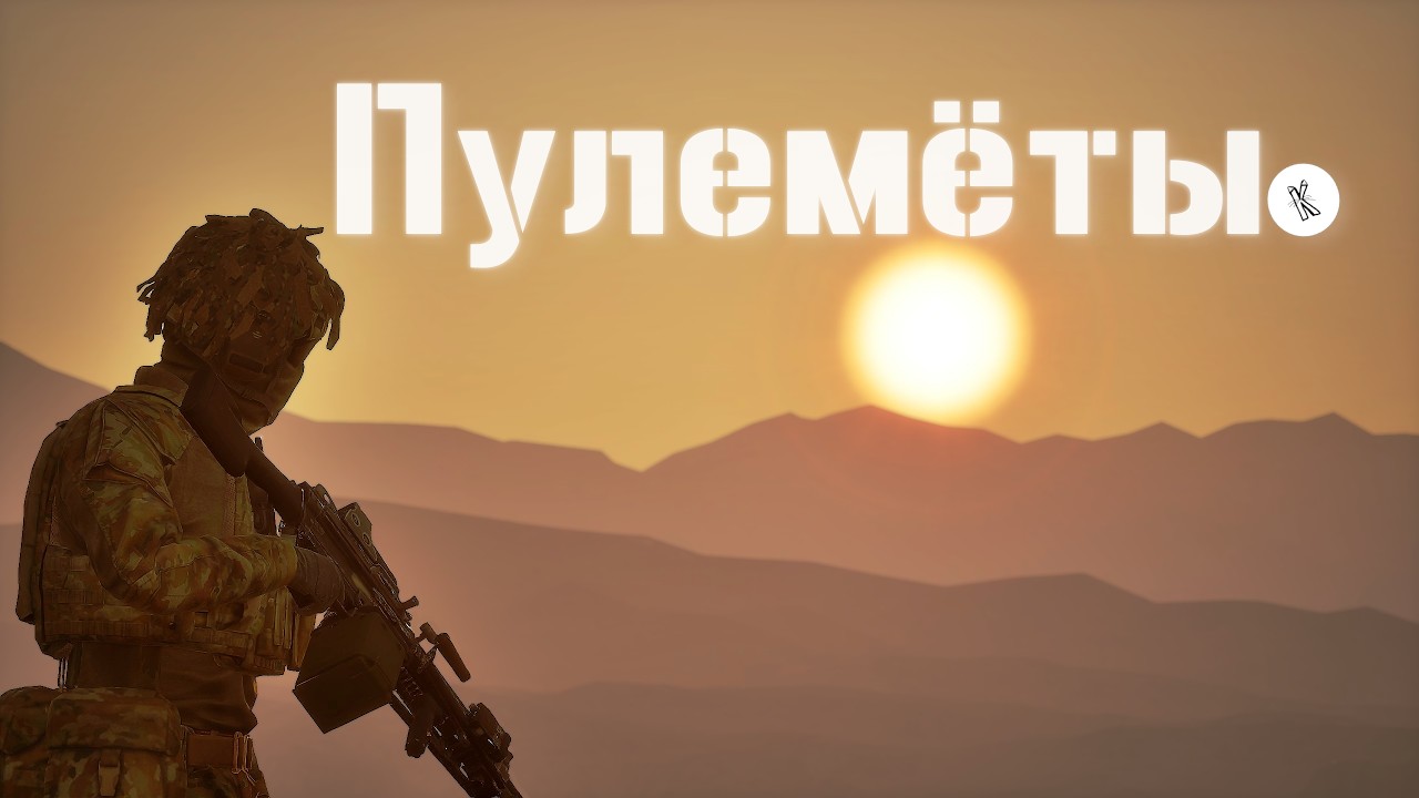 Не осилил пулемёты в сквад...