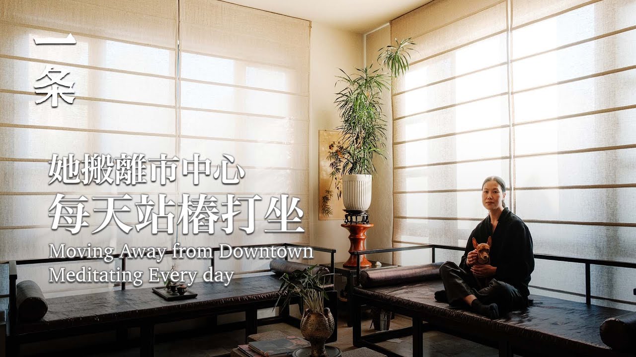 曾經的社交女王，盤下郊區200㎡別墅，每天站樁打坐 Moving Away from Downtown Meditating Every day