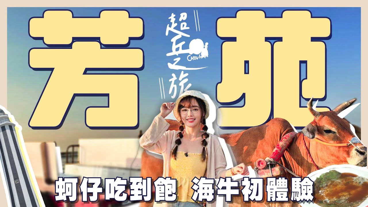 來去彰化吃爆蚵仔🤩各位我在芳苑吃土啦👀海牛車初體驗、挖蚵難到去偷別人的？【丘涵 𝐂𝐡𝐢𝐮 𝐇𝐚𝐧】