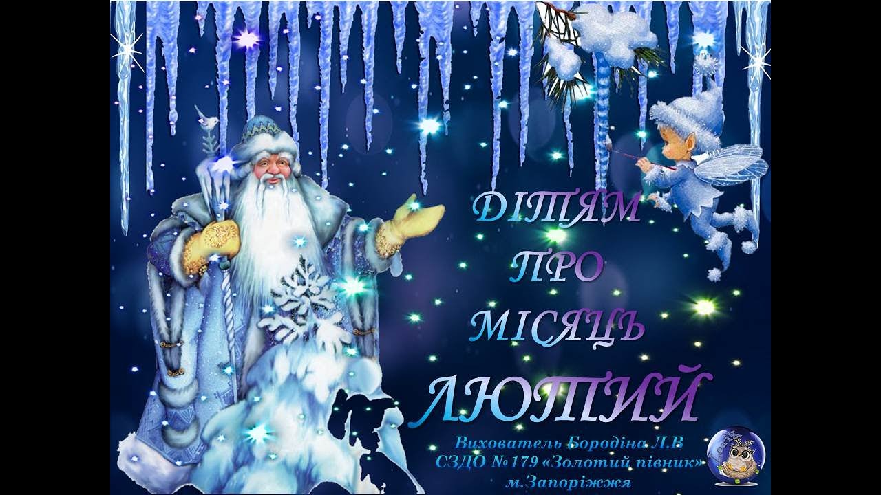 Дітям про місяць Лютий