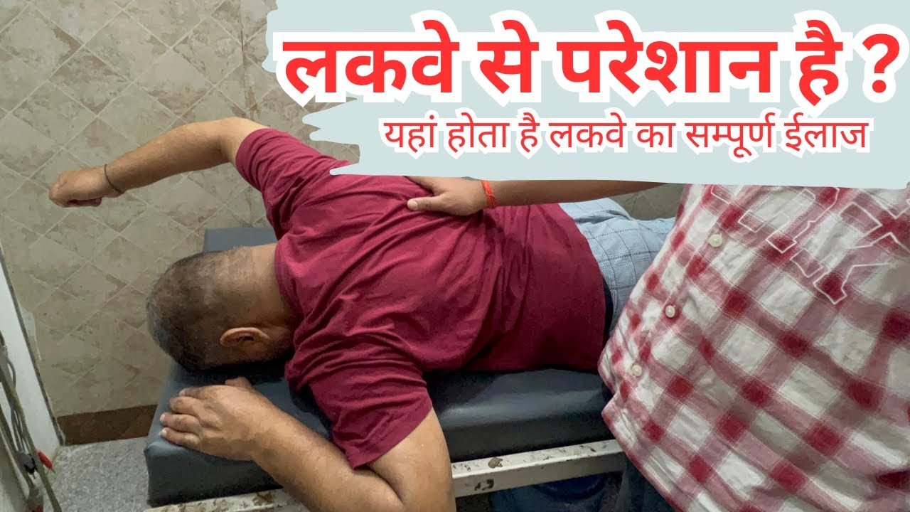 लकवे से परेशान है तो आज़ ही संपर्क करें  #paralysis 