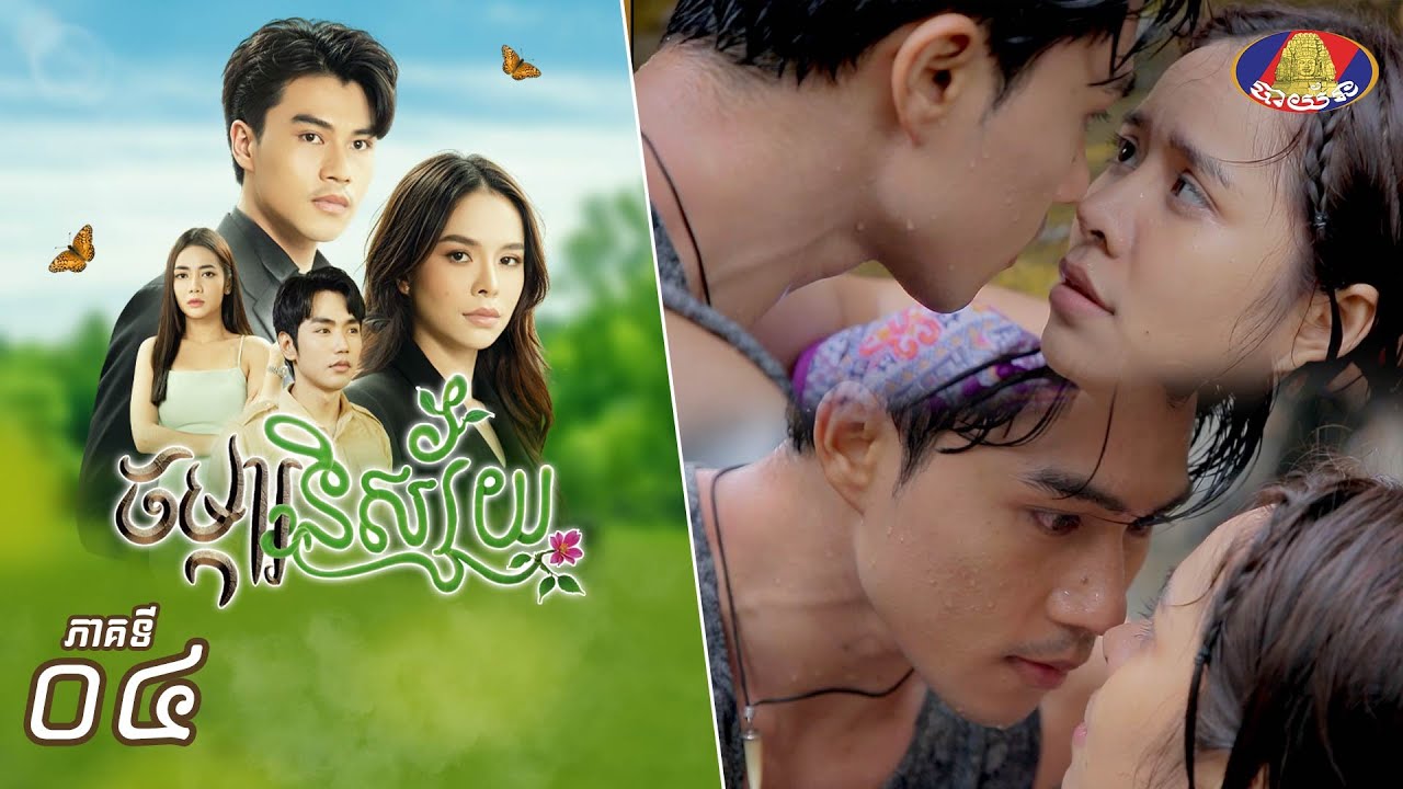 Full Episode 04 | រឿងភាគខ្មែរ «ចម្ការនិស្ស័យ» ភាគទី០៤