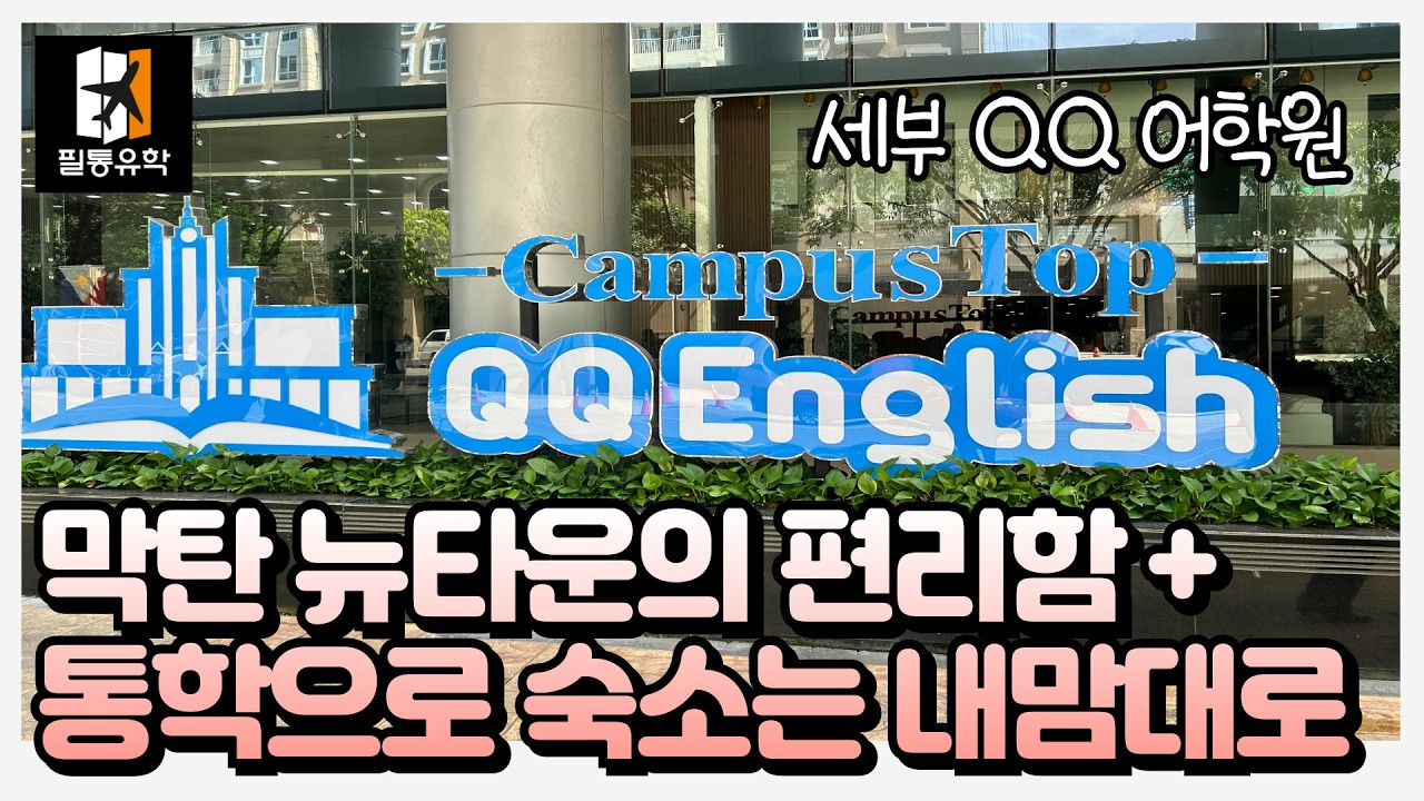 #QQ어학원 #큐큐어학원 #막탄뉴타운 통학해도 된다구요??