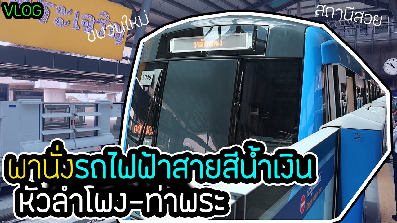 พาขึ้นรถไฟฟ้าสายสีน้ำเงิน หัวลำโพง-ท่าพระ l ตั้มวรวิช (VLOG)