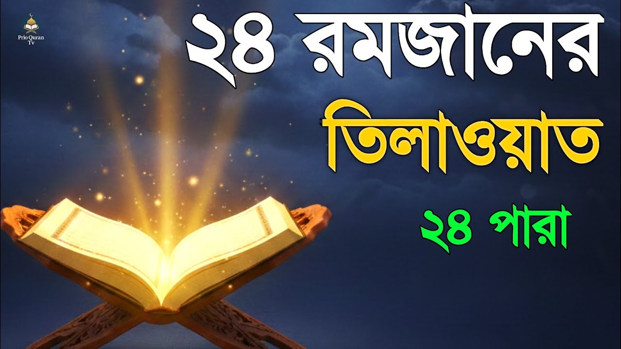 ২৪ রমজানে ২৪ পারা তেলাওয়াত | 24 Ramadan 24 Para Tilawat | By Alaa Aqel 
