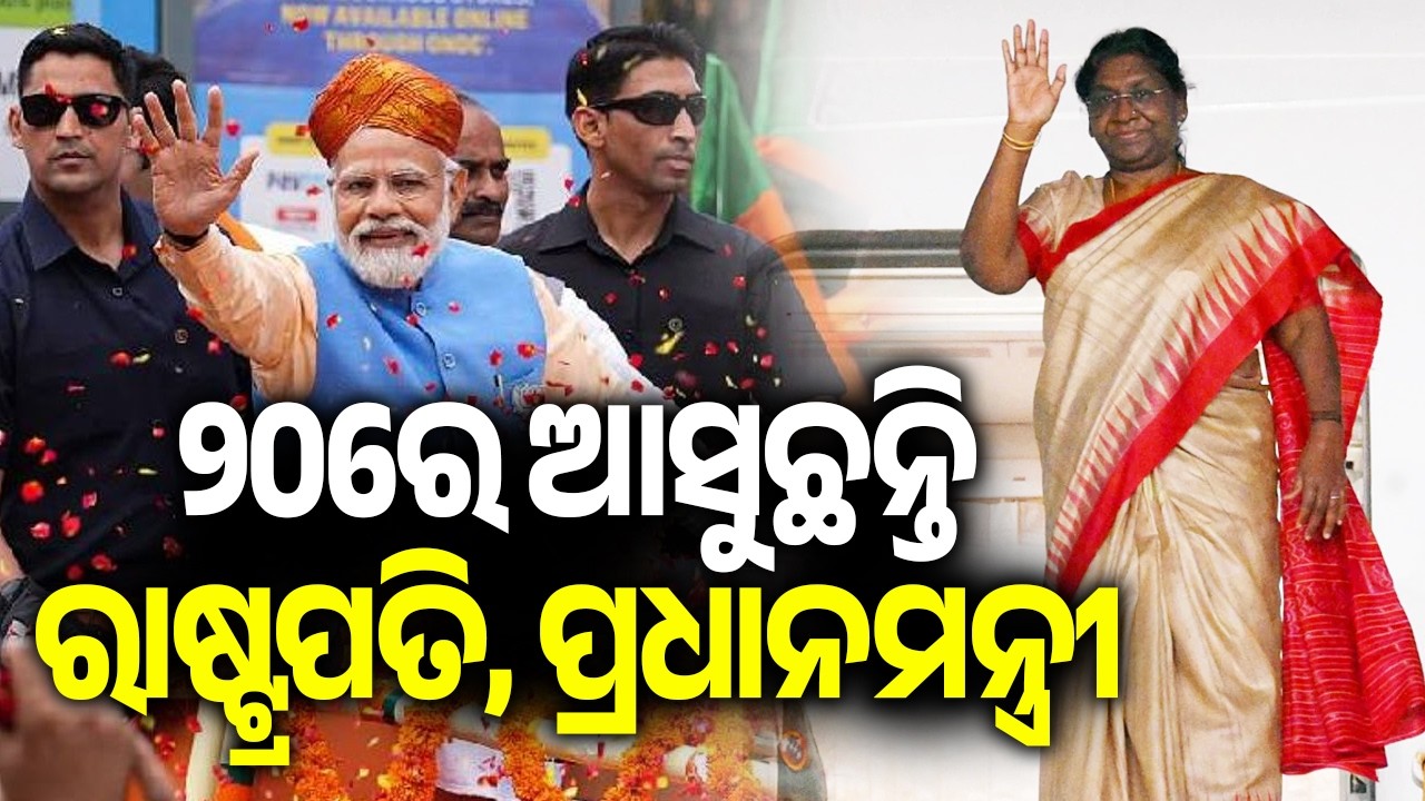 President Murmu, PM Modi to attend Odisha BJP Government&rsquo;s second anniversary event on June 20