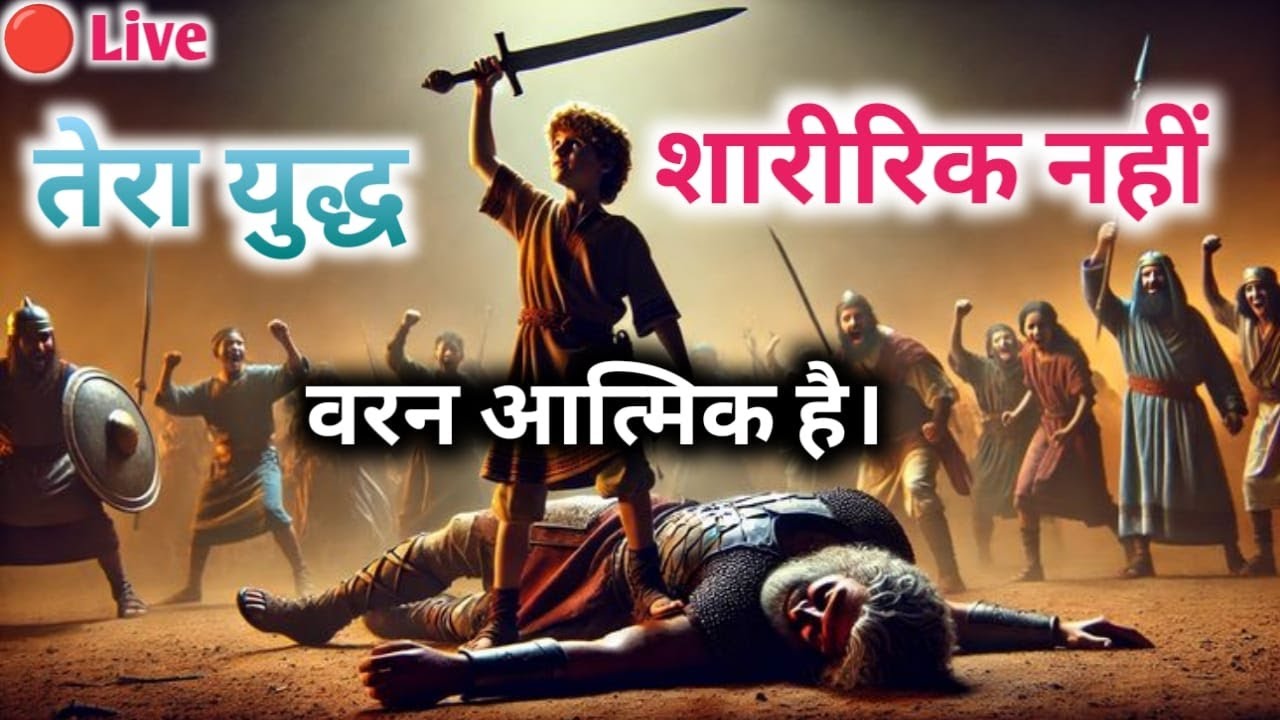 🔴 Live तेरा युद्ध शारीरिक नहीं वरन् आत्मिक है। शरीर से लड़ते हैं तो हारते हैं |
