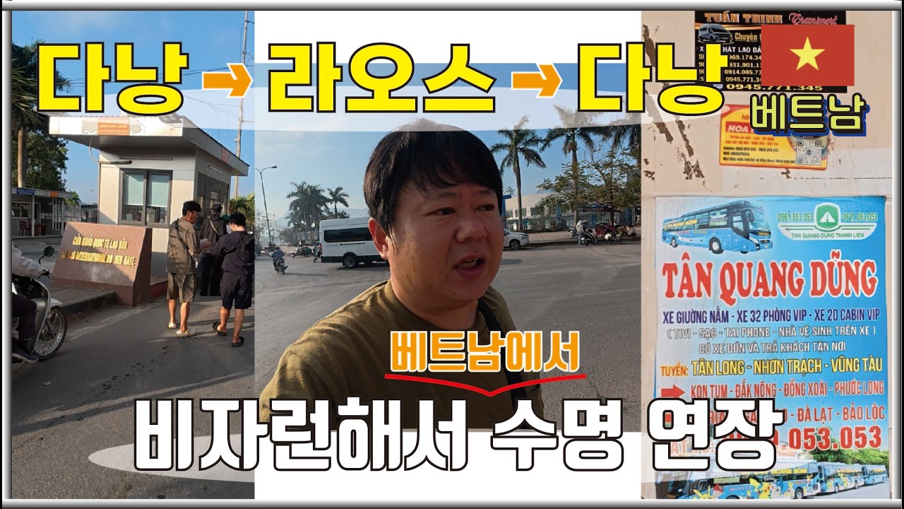 비자런해서 베트남에서 수명 연장 해보자 (다낭 - 라오바오 - 다낭)