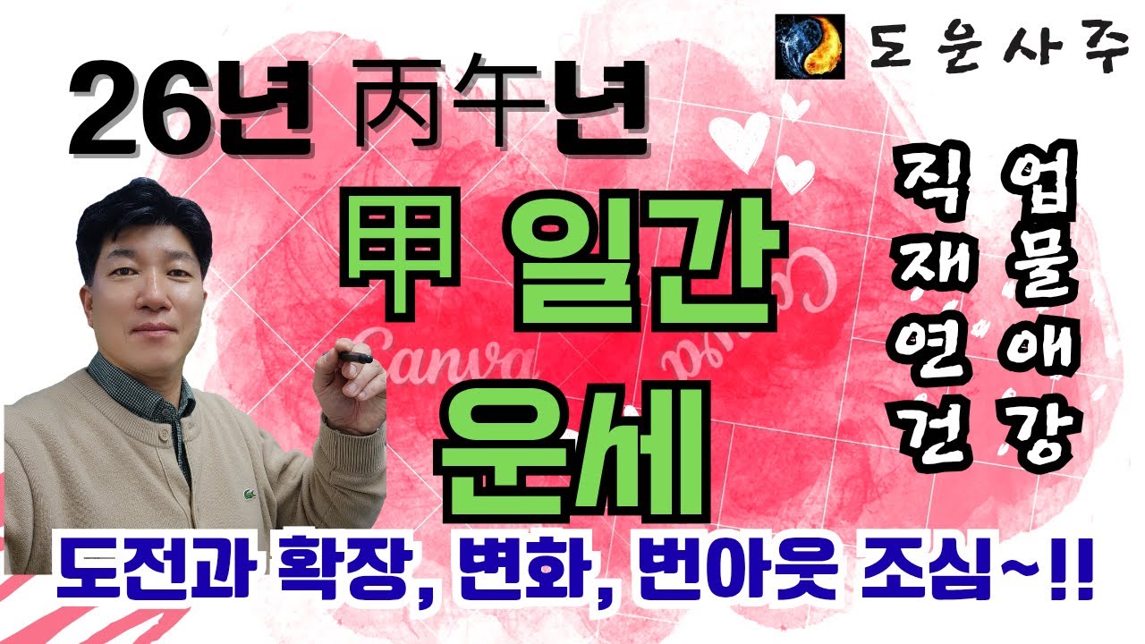 [무료버전] 2026년 병오년 甲목 일간 운세