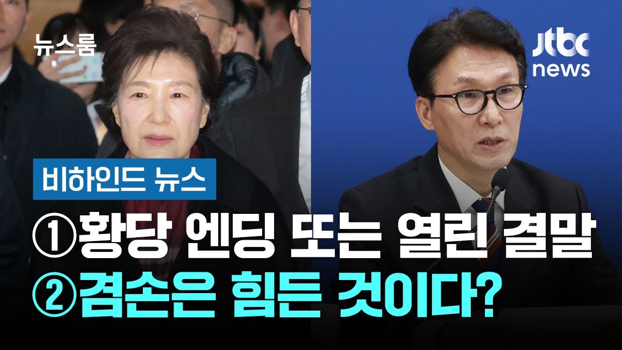 [비하인드 뉴스] ①황당 엔딩 또는 열린 결말 ②겸손은 힘든 것이다? / JTBC 뉴스룸
