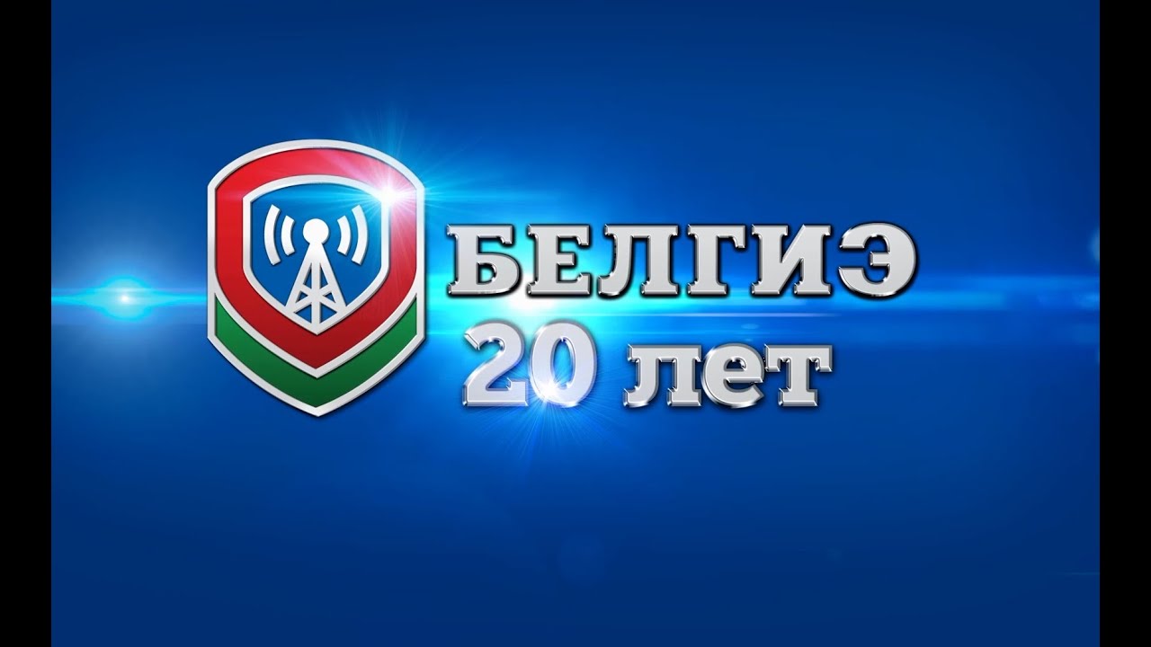Фильм, посвященный 20-летию Госинспекции по электросвязи БелГИЭ