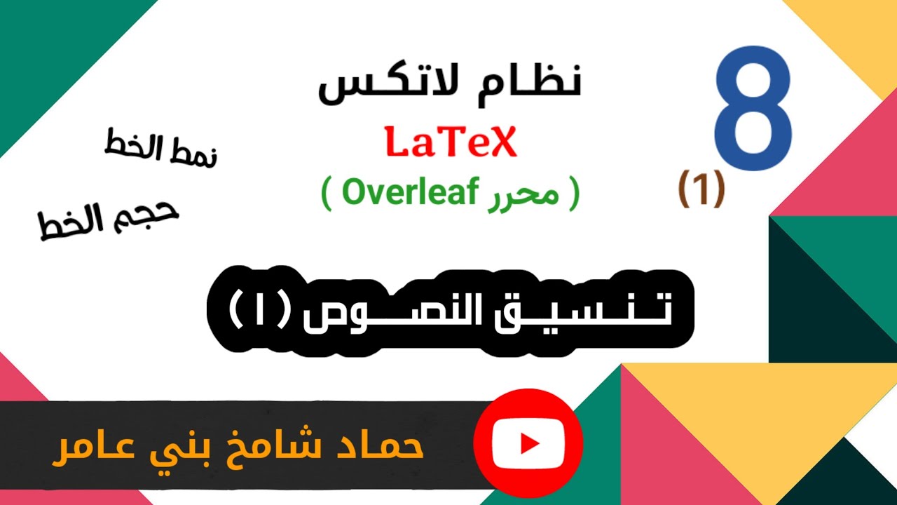 تنسيق النصوص في لاتكس ( 1 ) #اكسبلور_explore #برمجيات #latex #لاتكس #chatgpt #عبسي