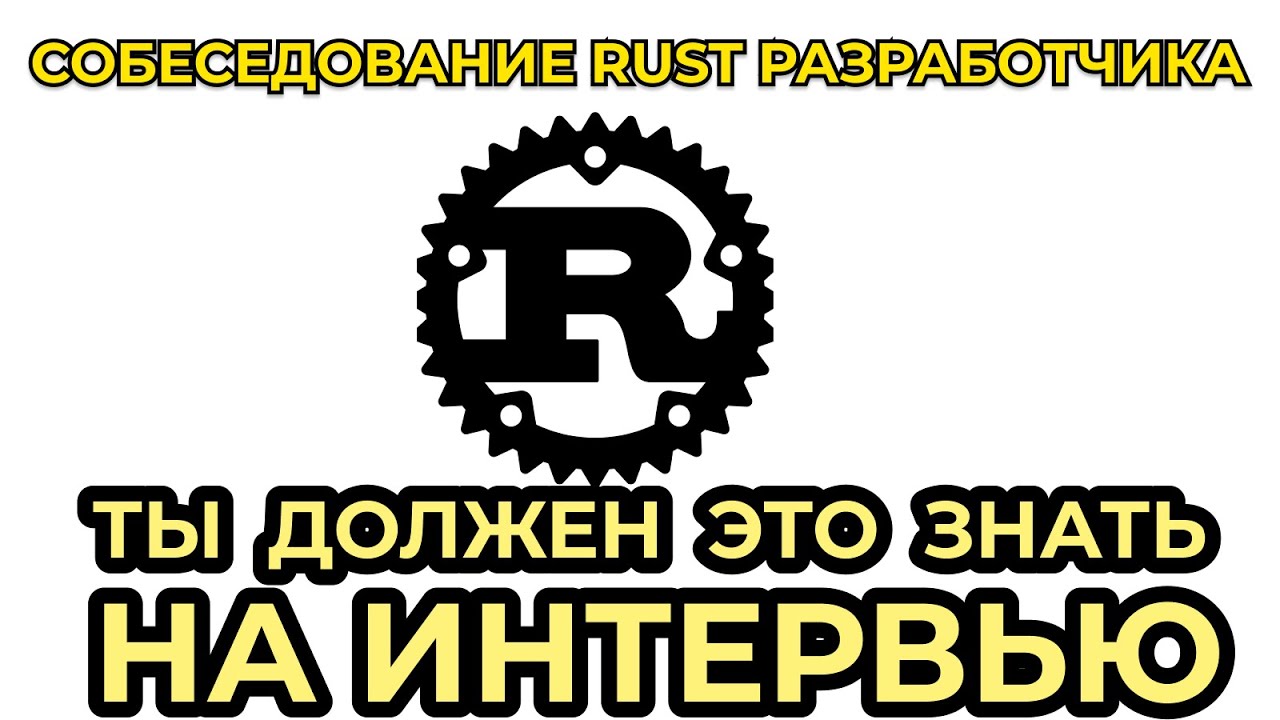 Полное Rust собеседование! Обязательно посмотри перед интервью