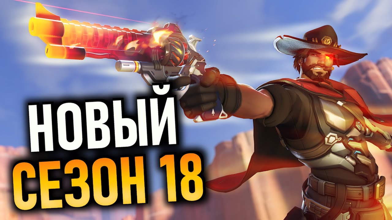 ВЕСЕЛИМСЯ В НОВОМ СЕЗОНЕ 18 | OVERWATCH 2