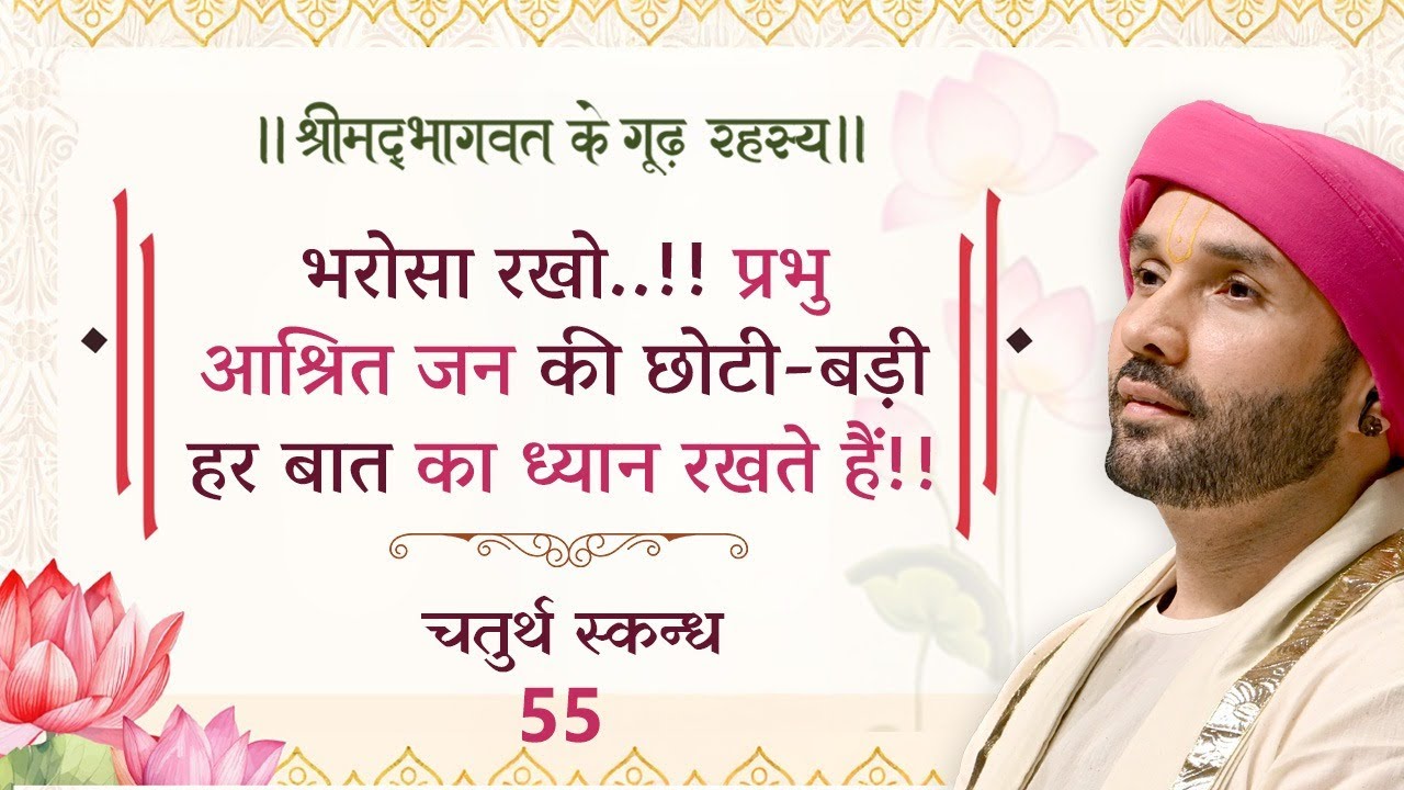 भरोसा रखो..!! प्रभु आश्रित जन की छोटी-बड़ी हर बात का ध्यान रखते हैं!! | चतुर्थ स्कन्ध | 55